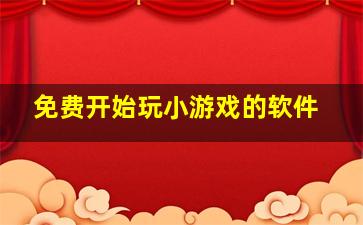 免费开始玩小游戏的软件