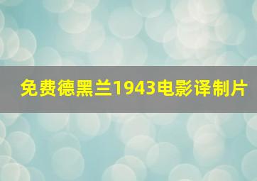 免费德黑兰1943电影译制片