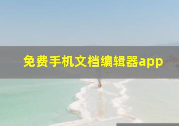 免费手机文档编辑器app