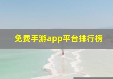 免费手游app平台排行榜