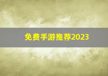 免费手游推荐2023