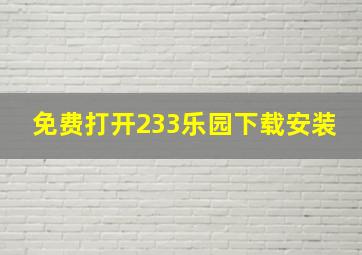 免费打开233乐园下载安装