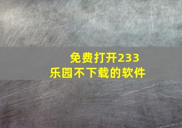 免费打开233乐园不下载的软件