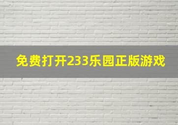 免费打开233乐园正版游戏