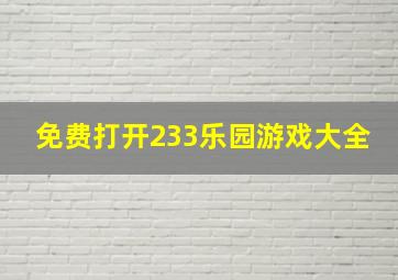 免费打开233乐园游戏大全