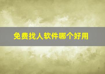 免费找人软件哪个好用