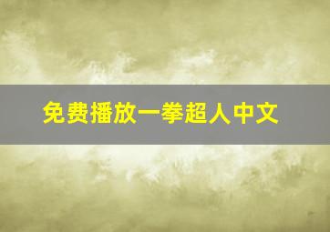 免费播放一拳超人中文