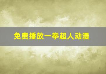 免费播放一拳超人动漫