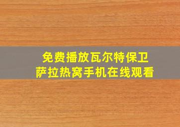 免费播放瓦尔特保卫萨拉热窝手机在线观看