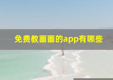 免费教画画的app有哪些