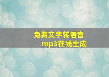 免费文字转语音mp3在线生成