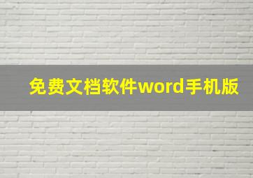 免费文档软件word手机版