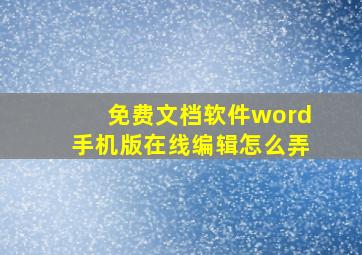 免费文档软件word手机版在线编辑怎么弄