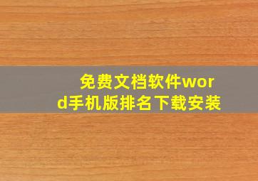 免费文档软件word手机版排名下载安装