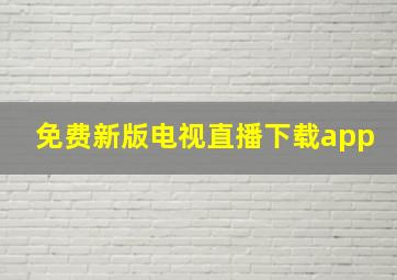 免费新版电视直播下载app