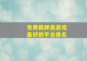 免费棋牌类游戏最好的平台排名