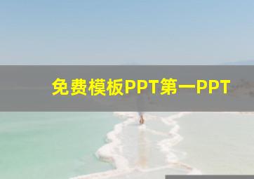 免费模板PPT第一PPT