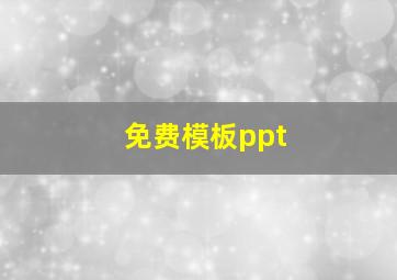 免费模板ppt