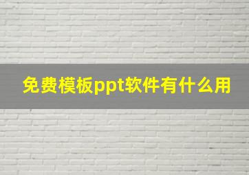 免费模板ppt软件有什么用