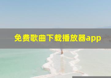 免费歌曲下载播放器app