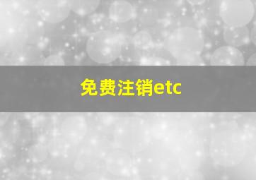 免费注销etc