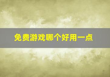 免费游戏哪个好用一点