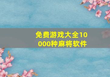 免费游戏大全10000种麻将软件