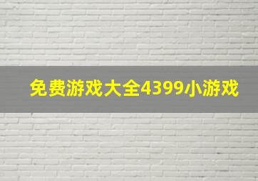 免费游戏大全4399小游戏