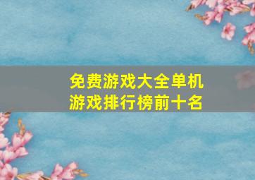 免费游戏大全单机游戏排行榜前十名