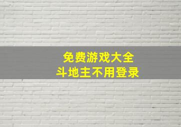 免费游戏大全斗地主不用登录