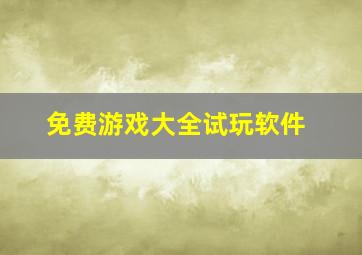 免费游戏大全试玩软件