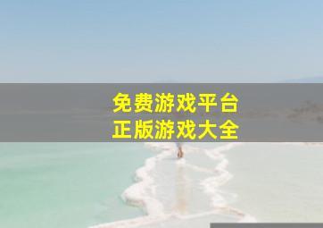 免费游戏平台正版游戏大全