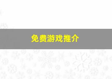 免费游戏推介