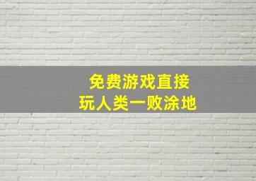 免费游戏直接玩人类一败涂地