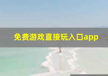 免费游戏直接玩入口app