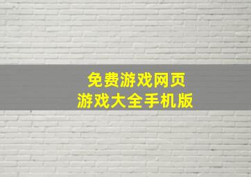 免费游戏网页游戏大全手机版