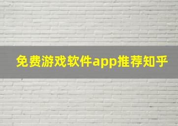 免费游戏软件app推荐知乎