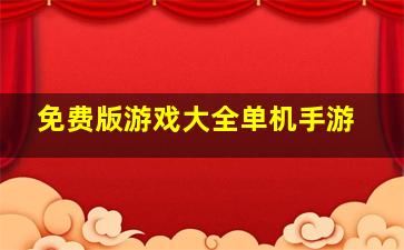 免费版游戏大全单机手游