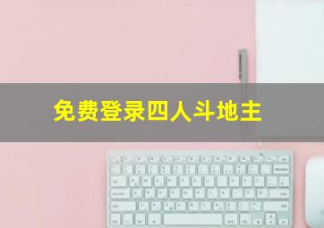 免费登录四人斗地主