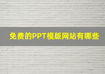 免费的PPT模版网站有哪些