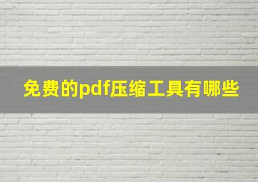 免费的pdf压缩工具有哪些