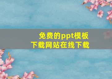 免费的ppt模板下载网站在线下载