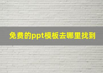 免费的ppt模板去哪里找到