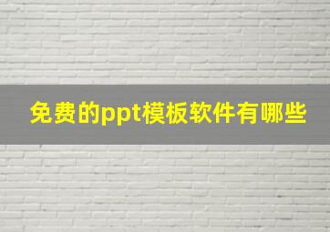 免费的ppt模板软件有哪些