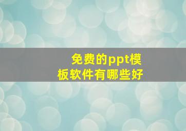 免费的ppt模板软件有哪些好