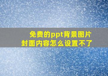 免费的ppt背景图片封面内容怎么设置不了