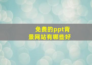 免费的ppt背景网站有哪些好