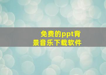 免费的ppt背景音乐下载软件