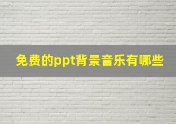 免费的ppt背景音乐有哪些