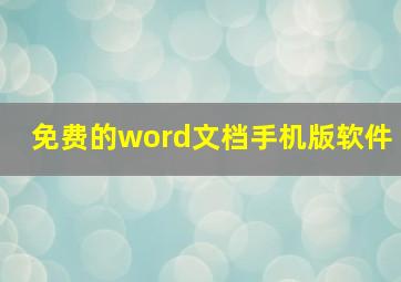 免费的word文档手机版软件